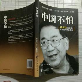 中国不怕 社会科学文献出版社【品相略图 内页干净】现货