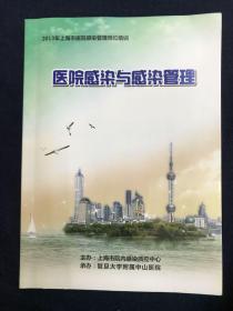 医院感染与感染管理—2013年上海市医院感染管理岗位培训