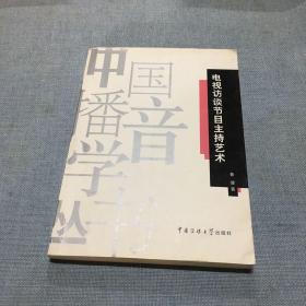 中国播音学丛书：电视访谈节目主持艺术