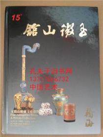 翰海2009年春季拍卖会 玉微山馆藏文房清供 北京瀚海2009年5月10日