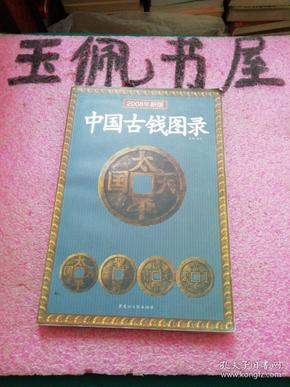 中国古钱图录（2008年新版）