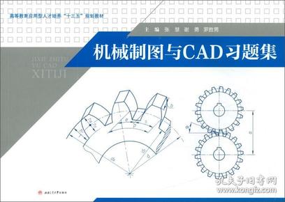 机械制图与CAD习题集