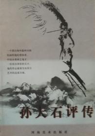 孙大石评传