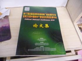 第十七届全国互联网与音视频广播发展研讨会暨第26届中国数字广播电视与网络发展年会论文集(2018.)