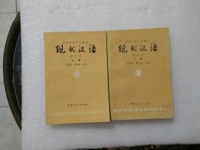 现代汉语（修订版）上下册