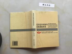 武汉大学学术丛书：经济运行机制与宏观调控体系（精装）