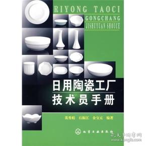 日用陶瓷工厂技术员手册
