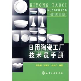 日用陶瓷工厂技术员手册