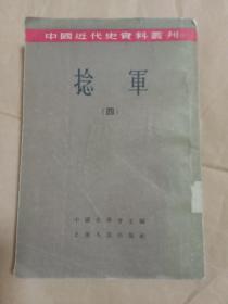 中国近代史资料丛刊 捻军(四)馆藏