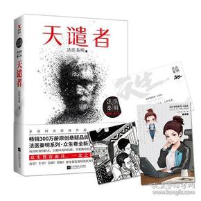 法医秦明：天谴者 （法医秦明系列全新力作）在废弃的收容所里，被饿犬疯狂啃食；   他，诡异潜入清晨的虎园，惨遭猛虎撕咬；   他，淹没在下水道的鼠群之中，面目全非……   他们生前似乎毫无交集，却无一例外葬身兽腹。   是偶然？是天谴？还是有人刻意为之？   又或者，一念之间，人即是兽？   置身案发现场法医视角   紧追案发现场的蛛丝马迹   就让解剖刀卸下人性的伪装   剖开一切潜藏心中的怪物