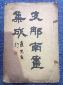 【铁牍精舍】【艺术文献】 1919年晚翠轩宣纸珂罗版精印《支那南画集成》一册，开本阔大，单面空白，收石涛、王石谷、吴大澄等名家名作12幅，28.5x26.5cm