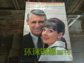 环球银幕画刊1988年03