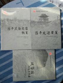 北京昌平历史文化丛书： 昌平民俗非遗概览+昌平史迹要览+巩华城历史与传承【三本合售】