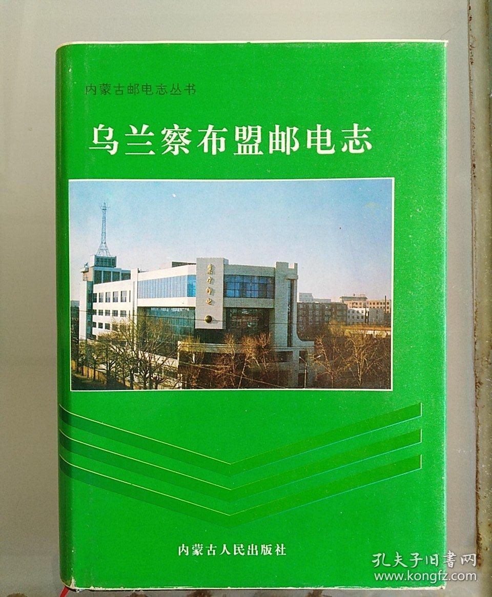 乌兰察布盟邮电志