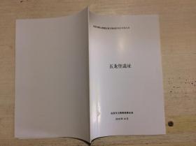 宜昌五龙堡遗址资料中图片