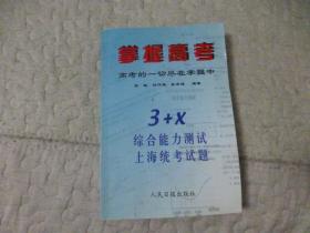 掌握高考高考的一切尽在掌握中 3+X综合能力测试上海统考试题.