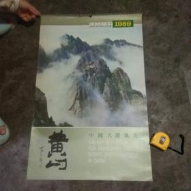 1989年挂历：中国名胜风光（黄山）（风景）（13张全）（袁廉民摄影）（安徽画报社）（安徽美术出版社）（对开）