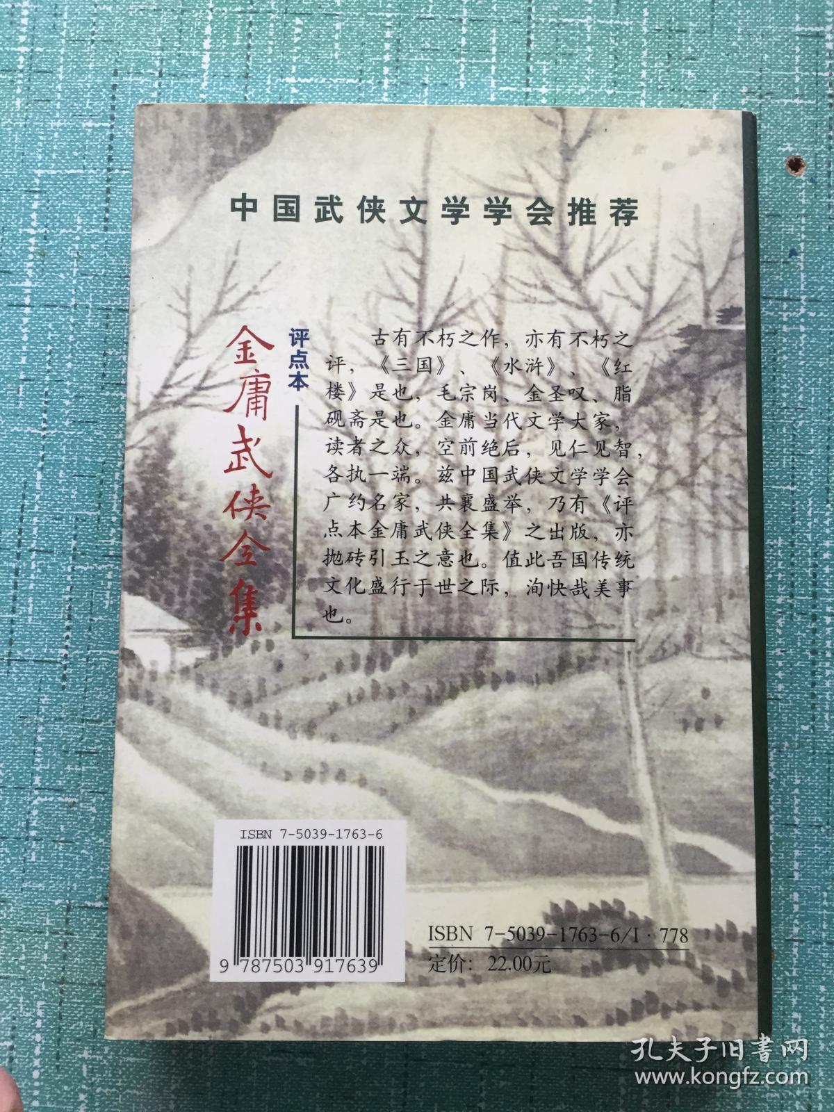 雪山飞狐  评点本