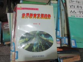 世界教育發(fā)展趨勢