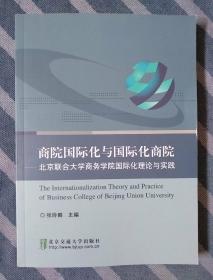 商院国际化与国际化商院:北京联合大学商务学院国际化理论与实践