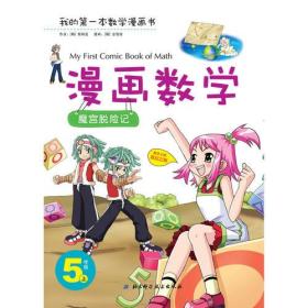 漫画数学 5年级上——魔宫脱险记