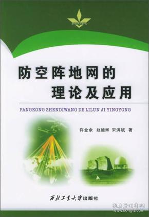 防空阵地网的理论及应用