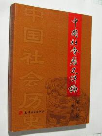 中国社会历史评论（第九卷 2008）第9卷