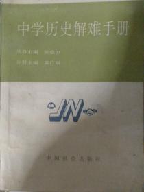 中学历史解难手册。(有一些字迹。)