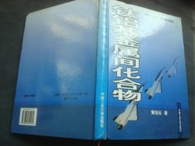 钛铝基金属间化合物，库存书，内如新.