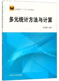 正版二手 多元统计方法与计算(高等教育十三五规划教材)