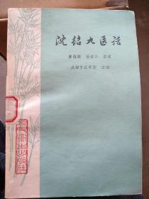 沈绍九医话，本书分为：医学泛论。诊断与辨证。内科、妇科、儿科。药物与方剂。附：一.门诊病案记录：感冒，温病，中风，咳嗽，喘症，癫症，盗汗，呕吐，泄泻，吐泻，痢疾，便秘，水肿，遗精，疟疾，痿证，咳血，便血，溺血，头痛，胃痛，腹痛，胁痛，腰痛，疝气，月经不调，痛经，崩漏，恶阻，胎动不安，流产，2验方：黄水疮，痄腮，驱寒散，止吐汤等。在医学泛论中，对伤寒温病等以及先贤诸家，均反映了沈老与众不同的见解。