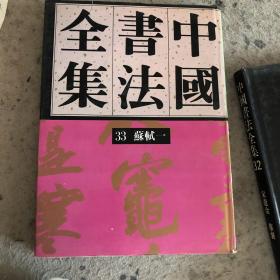 中国书法全集第33卷 苏轼（一）