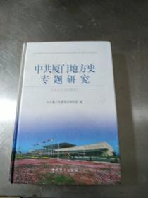 中共厦门地方史专题研究.社会主义时期IV