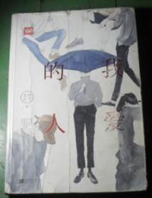 我爱的人  I6