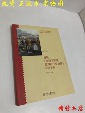 《经济学原理（第7版）：微观经济学分册》学习手册