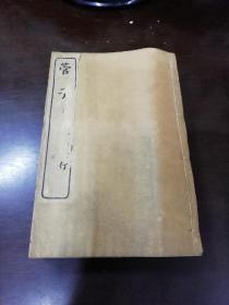 民国：扫叶山房石印《管子》，6册24卷全套