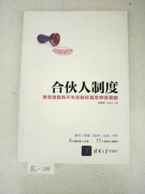 合伙人制度——有效激励而不失控制权是怎样实现的（精装）