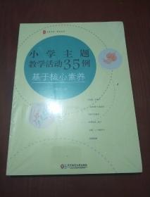 小学主题教学活动35例-基于核心素养（全新未拆封）