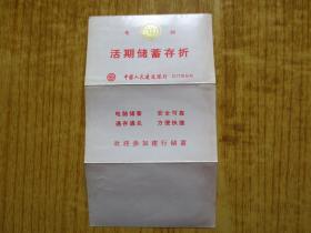 中国人民建设银行江门市分行活期储蓄存折