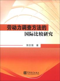 劳动力调查方法的国际比较研究