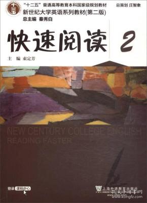 新世纪大学英语系列：快速阅读2（第2版）