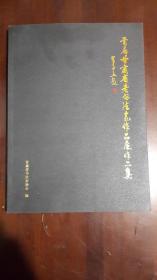 《首届甘肃省老书法家作品展作品集》（大16开平装 厚纸彩色印刷 厚重册199页）九品