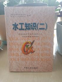河南省機(jī)關(guān)事業(yè)單位技術(shù)工人考核培訓(xùn)教材：水工知識(shí)（二）