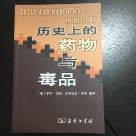 《历史上的药物与毒品》（正版库存书）