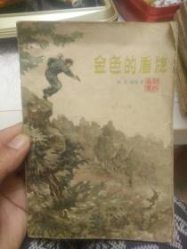 短篇小说《金色的盾牌》李月潤著，一版一印