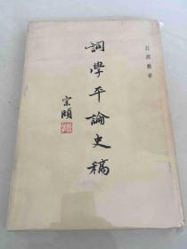 词学平论史稿 硬精装