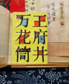 王府井万花筒  签赠本  87年一版一印  品纸如图  书票一枚  便宜126元