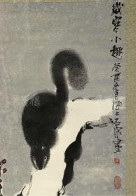 ［张-伏-年旧藏］著名画家，上海浦东新区美协副主席 石永泉 癸酉年（1993年）水墨画《岁寒小趣》一幅（纸本立轴，钤印：石、永泉）【卖家保真】