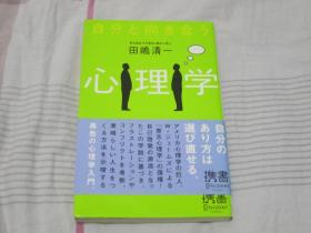 日文原版 自分と向き合う心理学  意志心理学入门