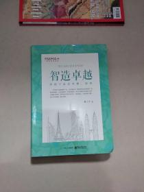 智造卓越――陪孩子走进哈佛、耶鲁